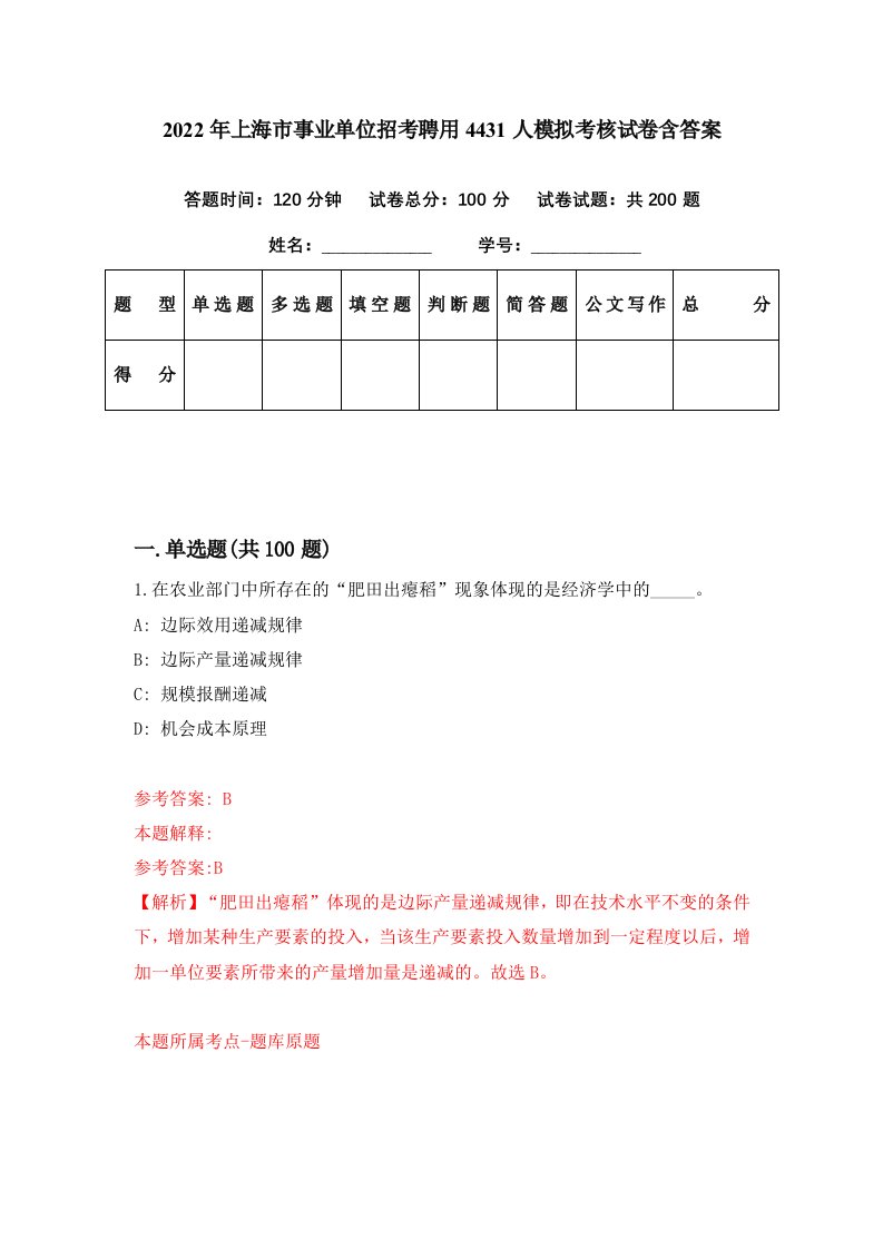 2022年上海市事业单位招考聘用4431人模拟考核试卷含答案5