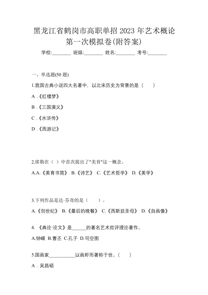 黑龙江省鹤岗市高职单招2023年艺术概论第一次模拟卷附答案