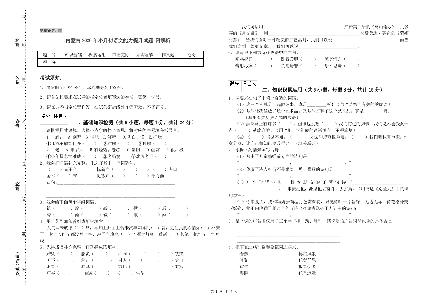 内蒙古2020年小升初语文能力提升试题-附解析