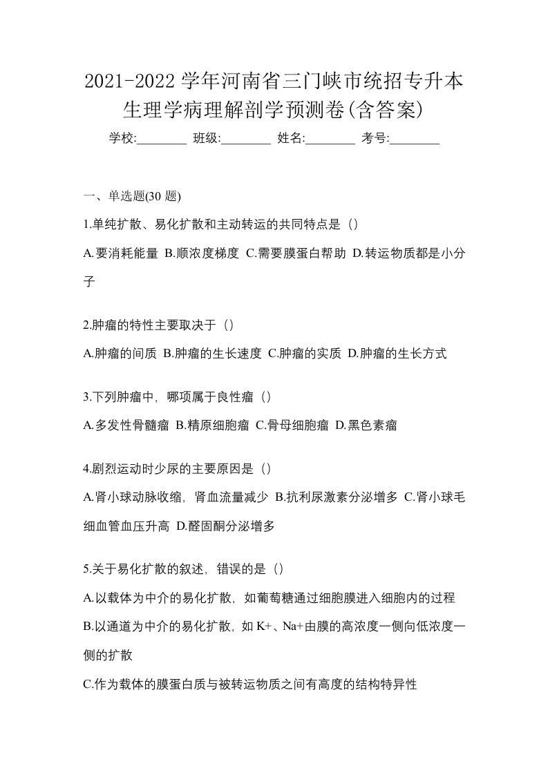 2021-2022学年河南省三门峡市统招专升本生理学病理解剖学预测卷含答案