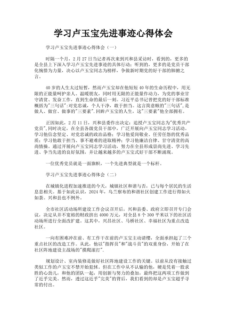 学习卢玉宝先进事迹心得体会