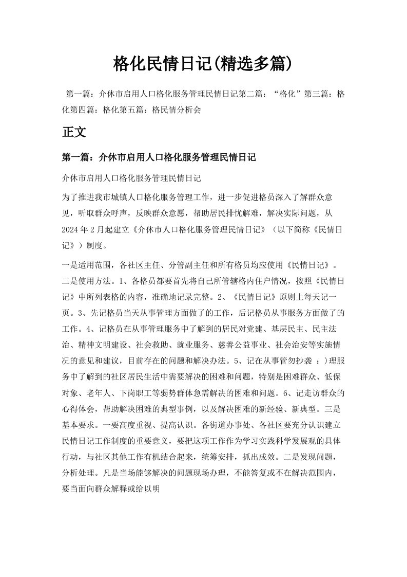 网格化民情日记精选多篇