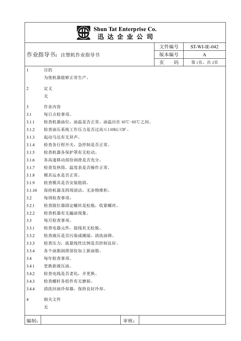 ISO9001重要三级文件-作业指导书(17个doc)注塑机作业指导书042-五金塑胶