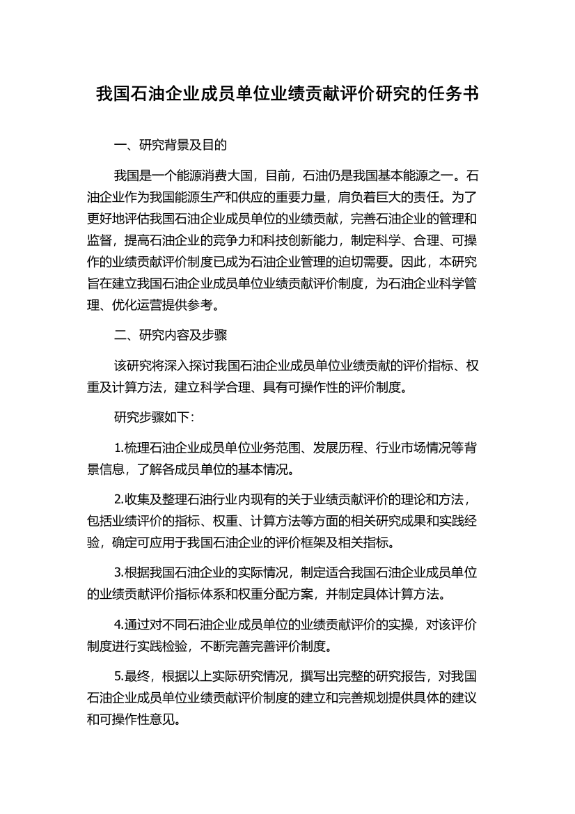 我国石油企业成员单位业绩贡献评价研究的任务书