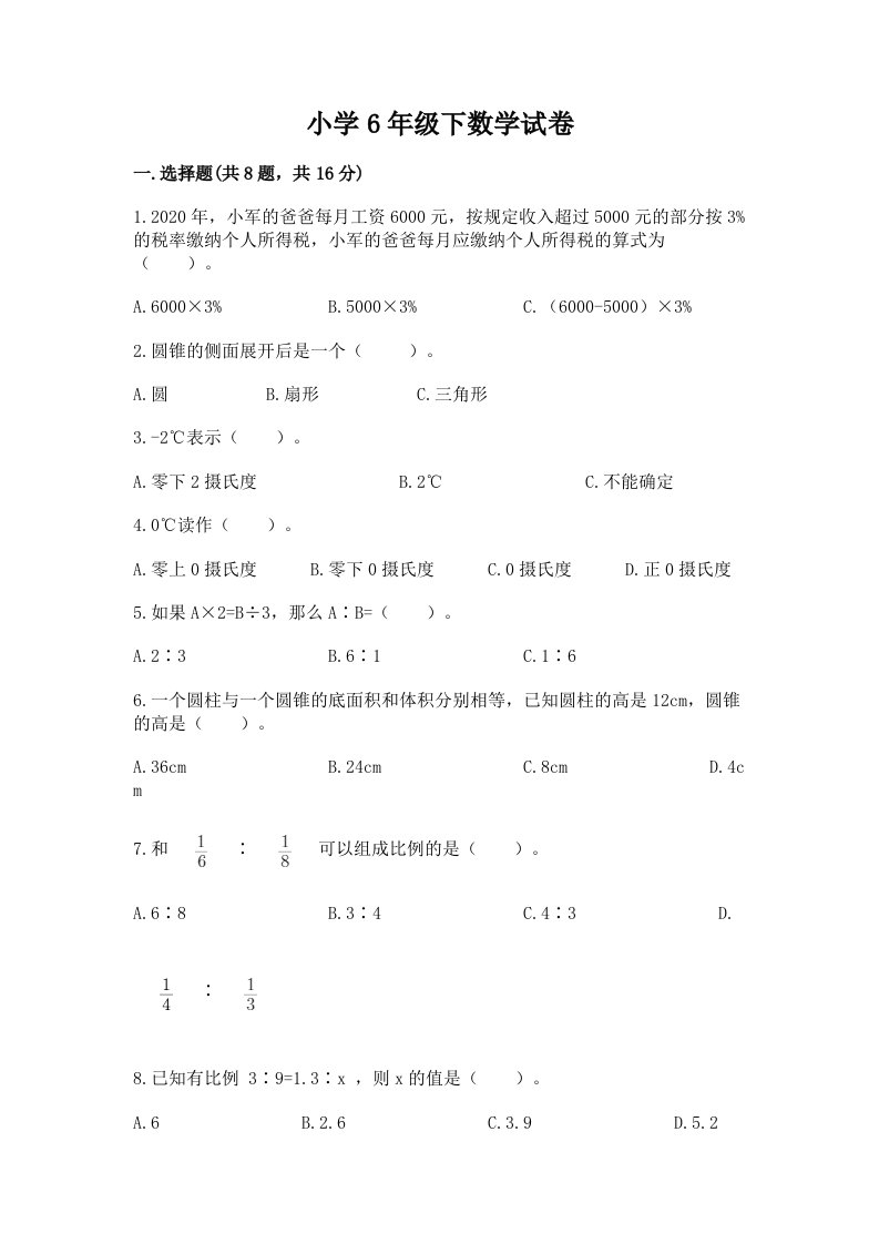 小学6年级下数学试卷附完整答案【历年真题】