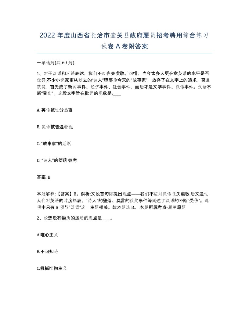 2022年度山西省长治市壶关县政府雇员招考聘用综合练习试卷A卷附答案