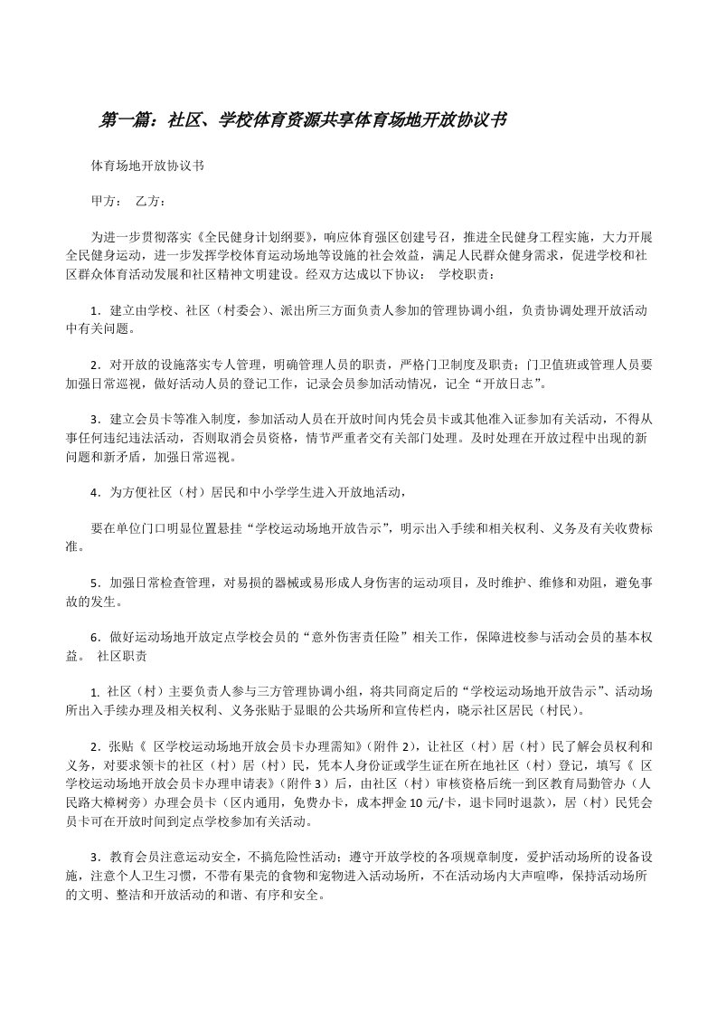 社区、学校体育资源共享体育场地开放协议书[修改版]