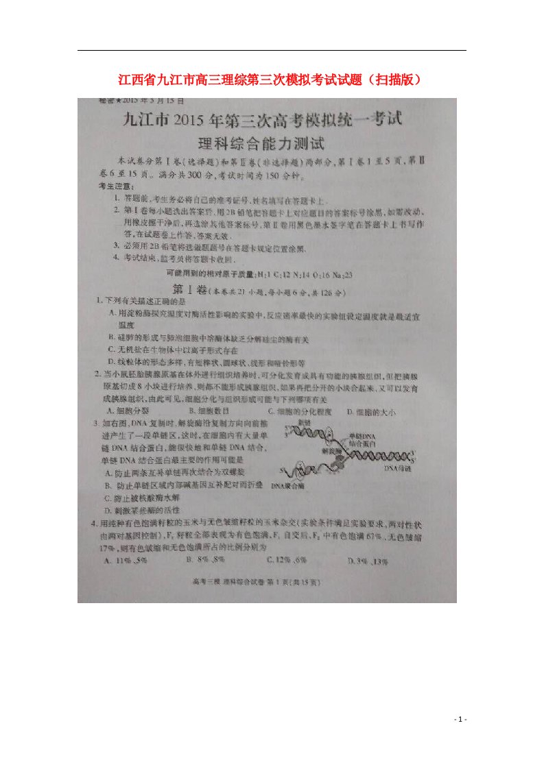 江西省九江市高三理综第三次模拟考试试题（扫描版）