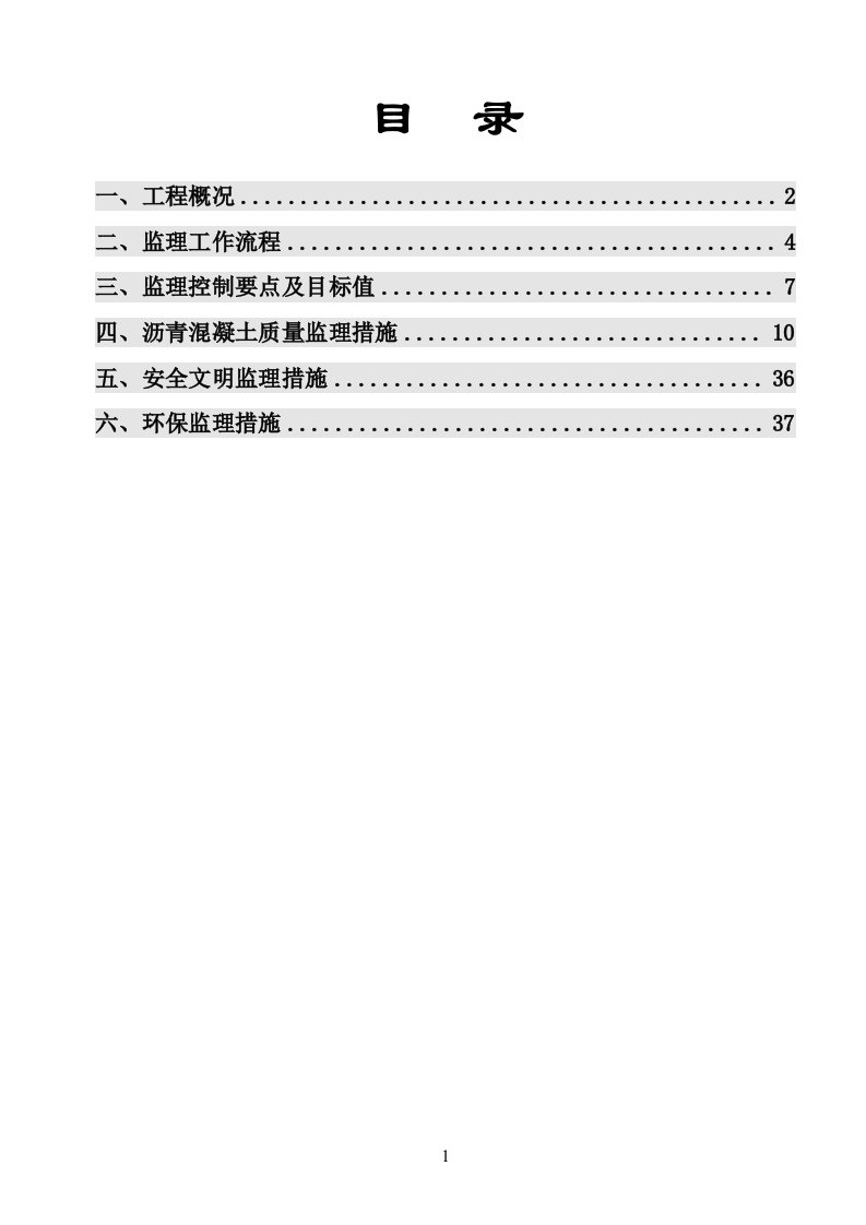 沥青砼工程监理实施细则最佳范本