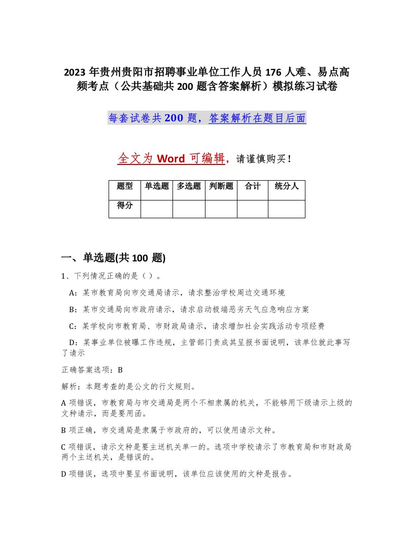 2023年贵州贵阳市招聘事业单位工作人员176人难易点高频考点公共基础共200题含答案解析模拟练习试卷