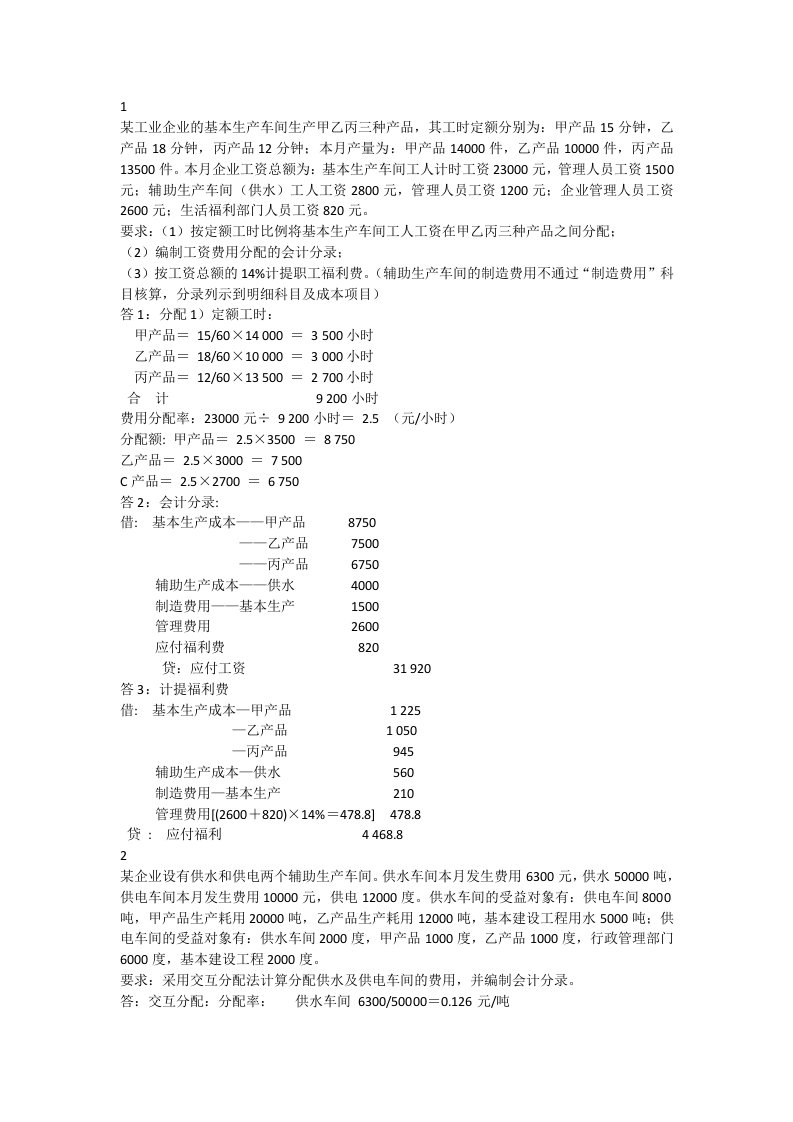 最新电大成本会计计算题复习小抄