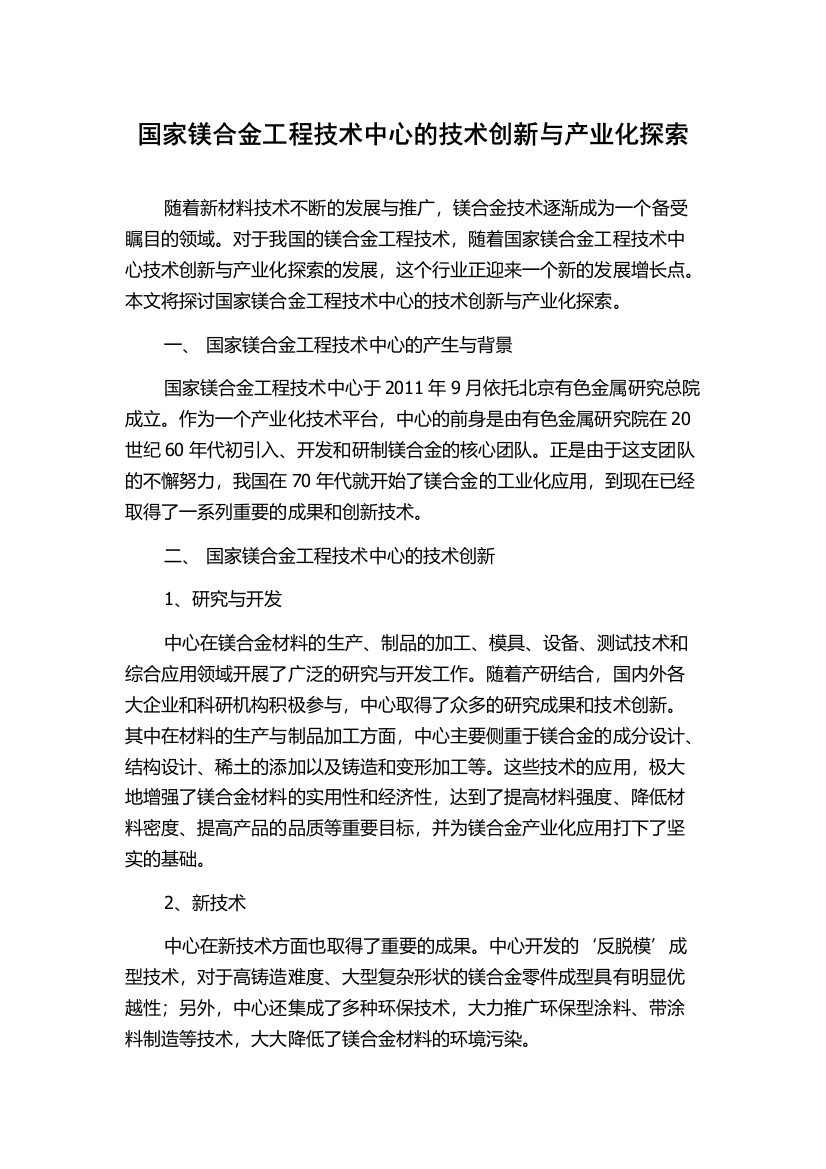 国家镁合金工程技术中心的技术创新与产业化探索