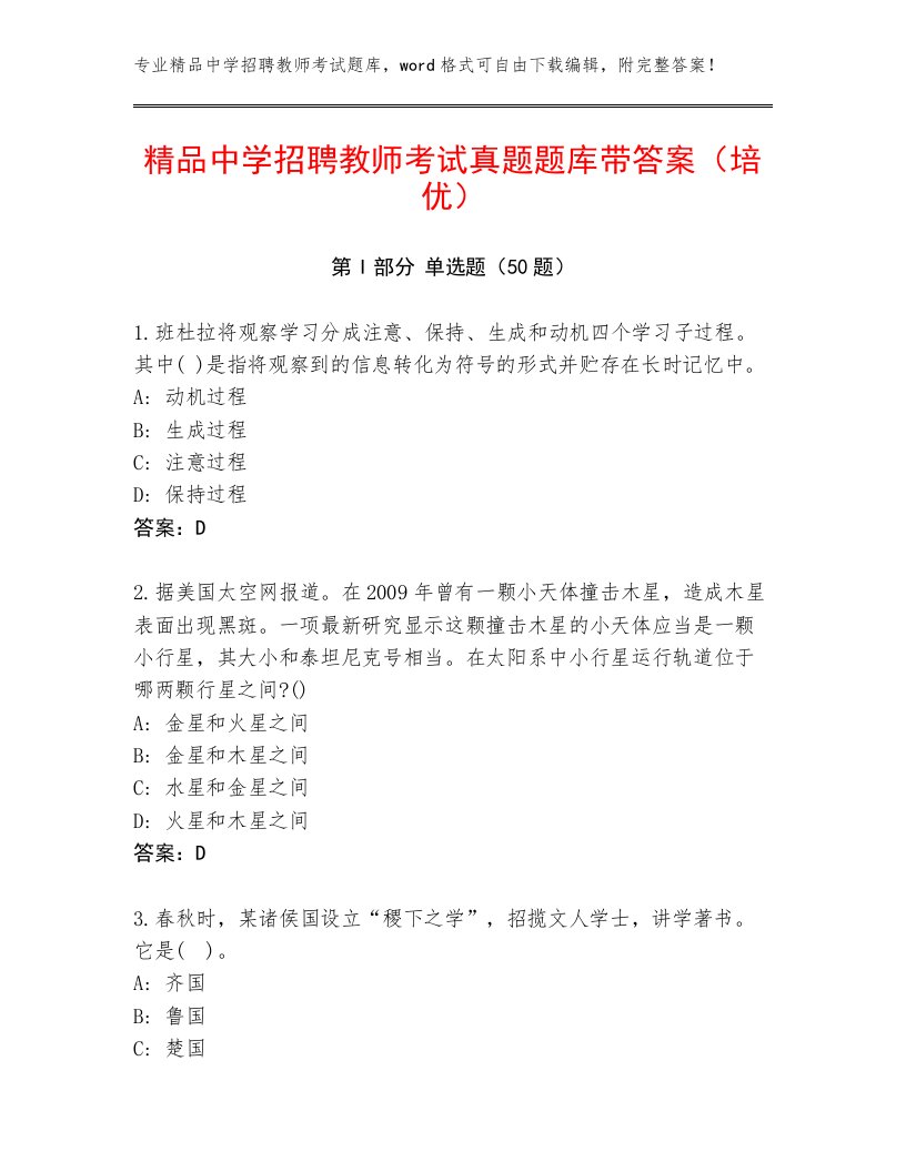 精品中学招聘教师考试真题题库带答案（培优）