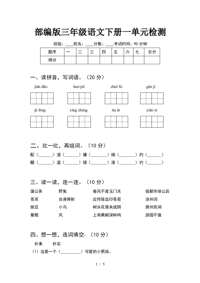 部编版三年级语文下册一单元检测