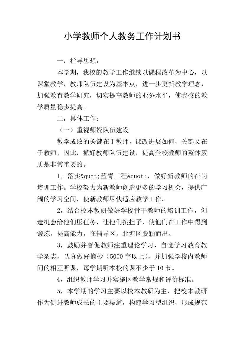 小学教师个人教务工作计划书