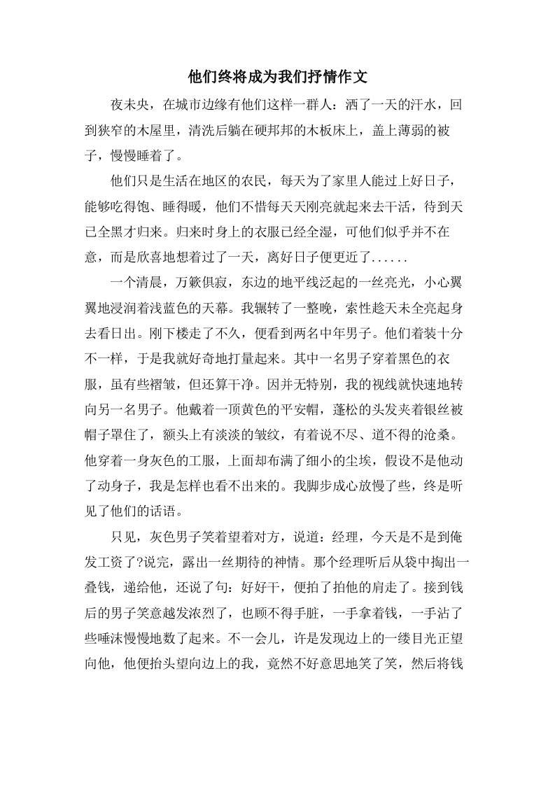 他们终将成为我们抒情作文