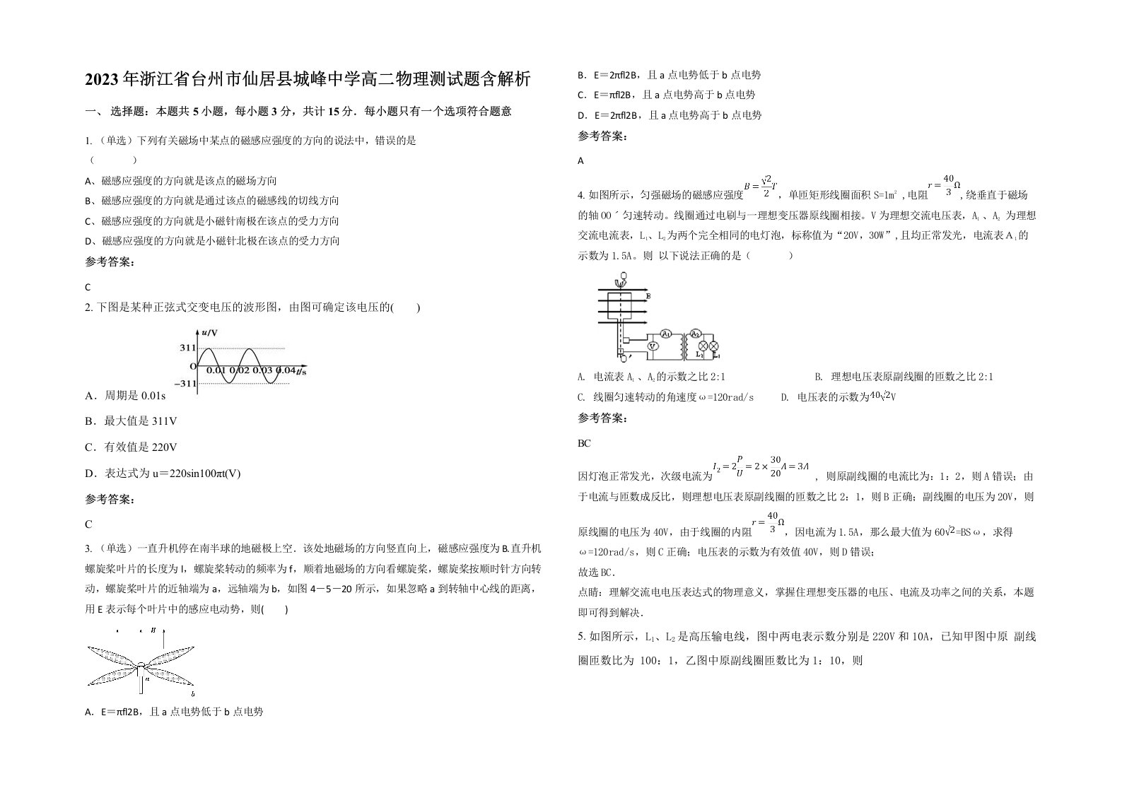 2023年浙江省台州市仙居县城峰中学高二物理测试题含解析