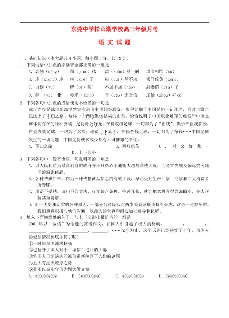 广东省东莞中学松山湖学校高三语文月考试题粤教版