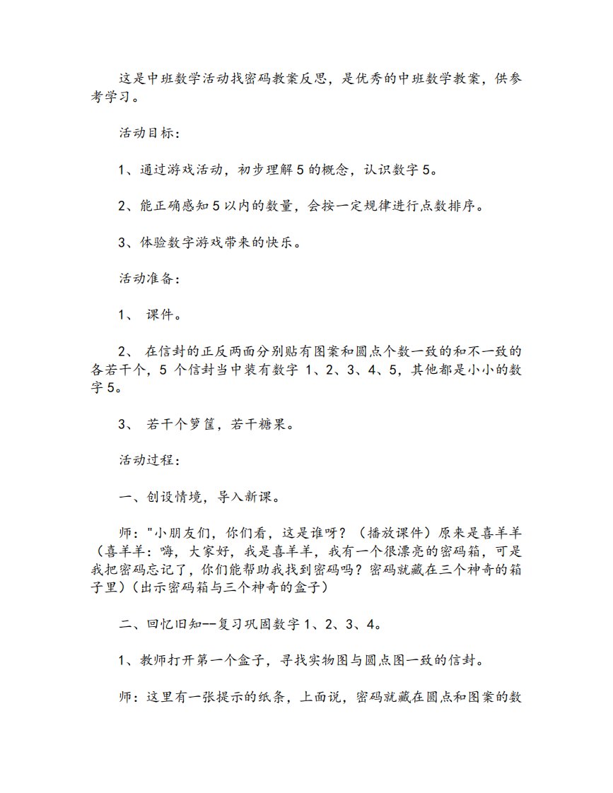 中班数学活动找密码教案反思