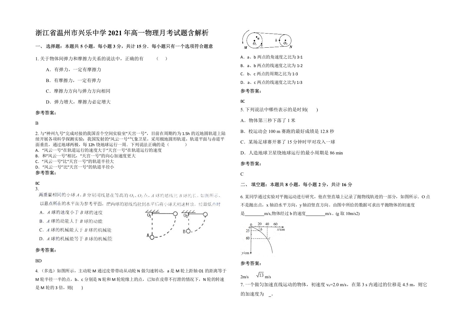 浙江省温州市兴乐中学2021年高一物理月考试题含解析