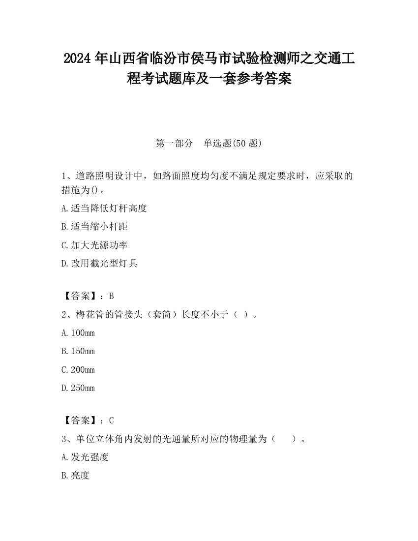 2024年山西省临汾市侯马市试验检测师之交通工程考试题库及一套参考答案