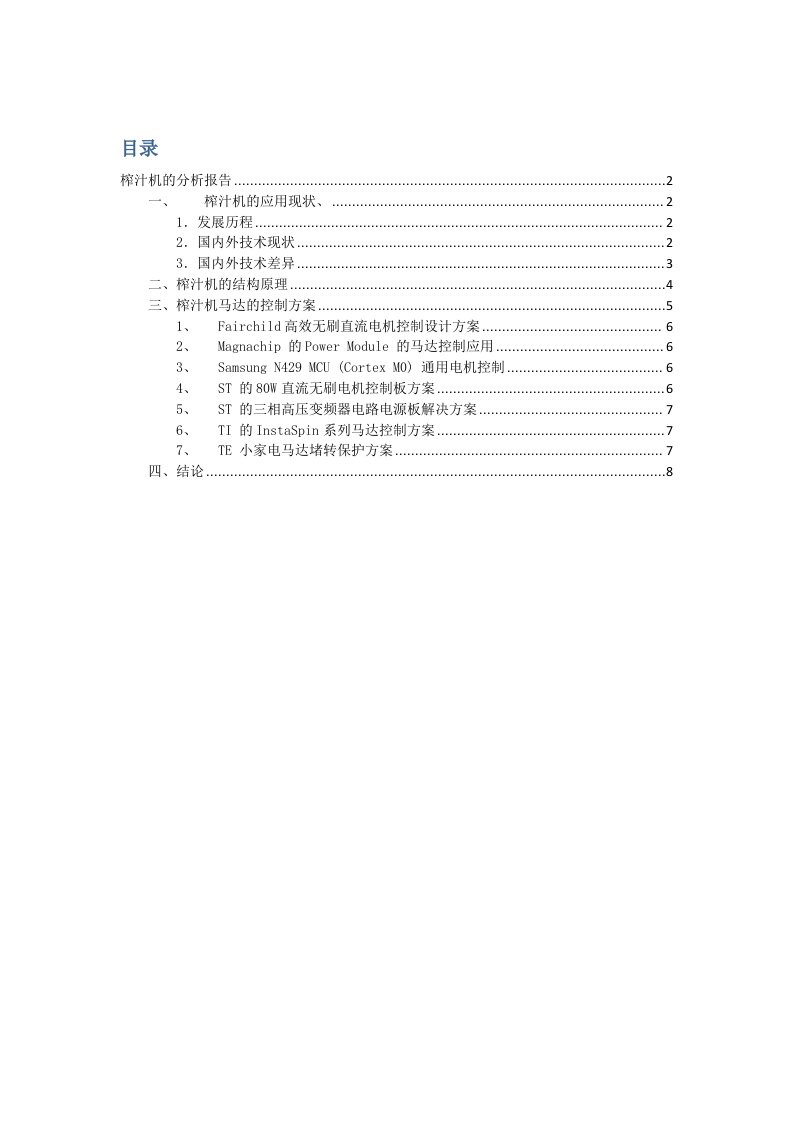 榨汁机的分析报告