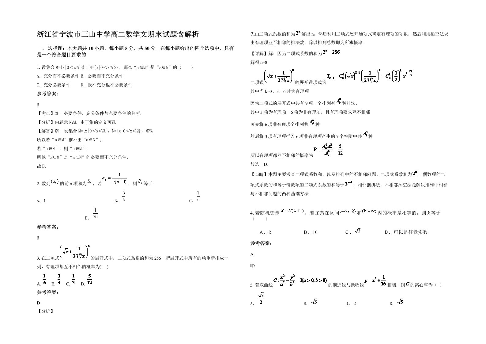 浙江省宁波市三山中学高二数学文期末试题含解析