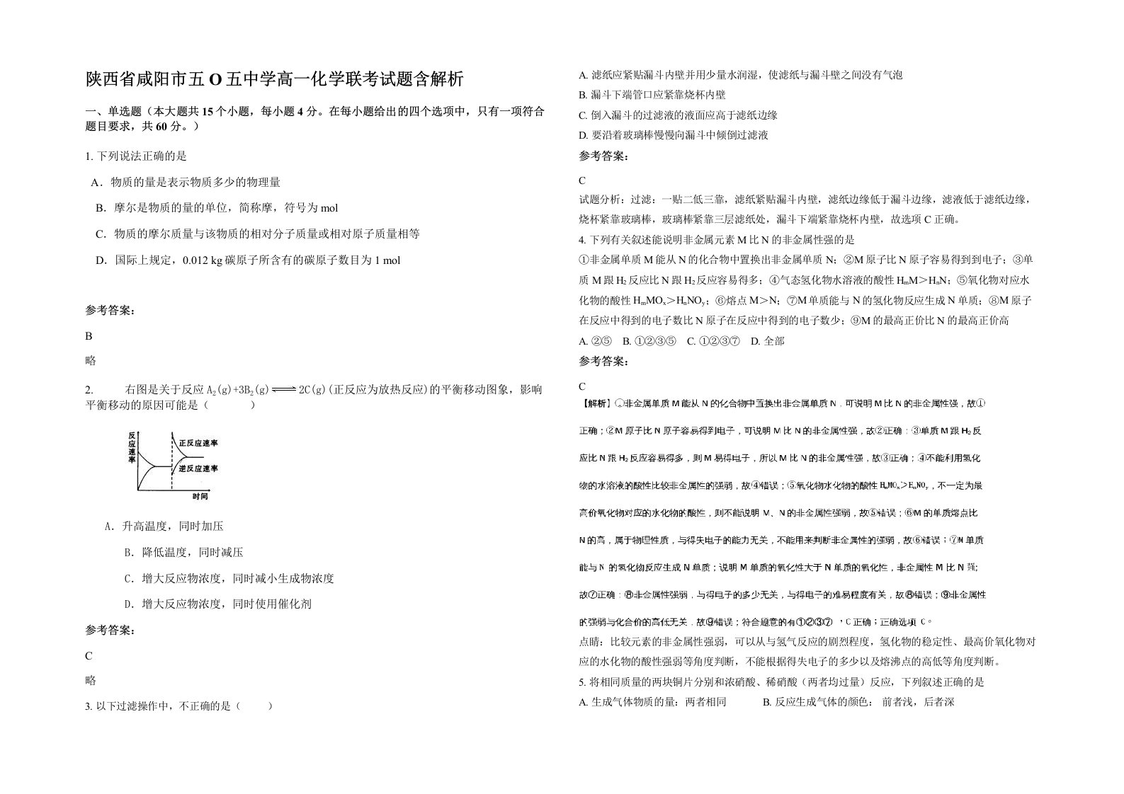 陕西省咸阳市五O五中学高一化学联考试题含解析