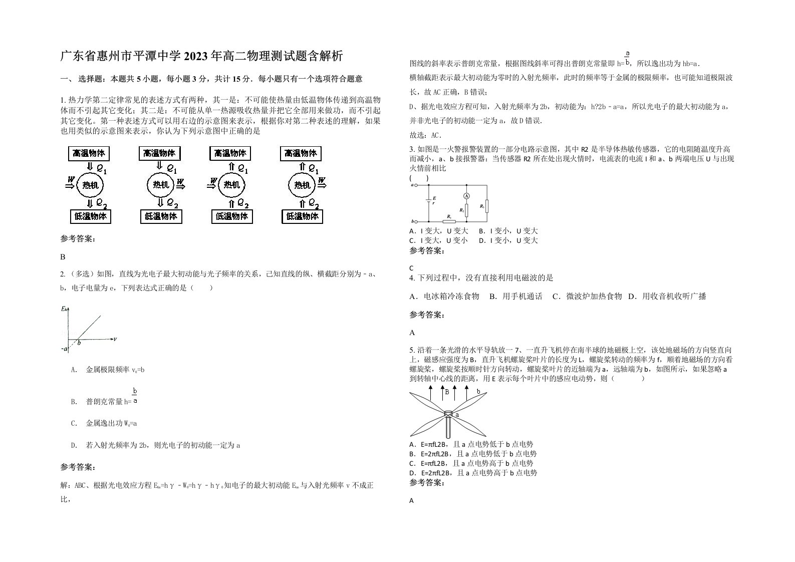 广东省惠州市平潭中学2023年高二物理测试题含解析