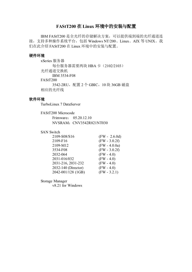 FAStT200在Linux环境中的安装与配置