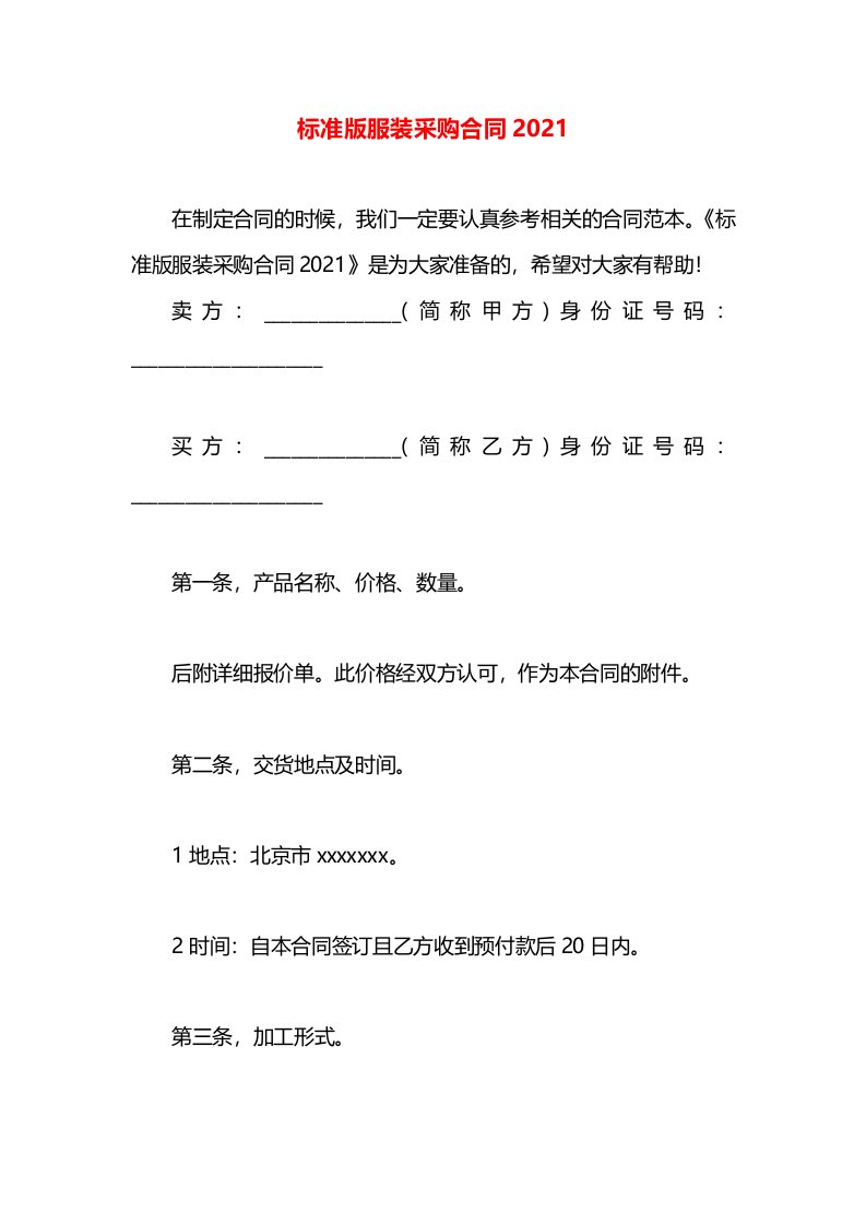 标准版服装采购合同2021