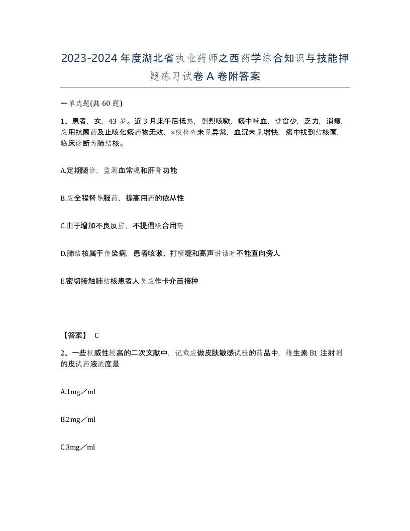 2023-2024年度湖北省执业药师之西药学综合知识与技能押题练习试卷A卷附答案