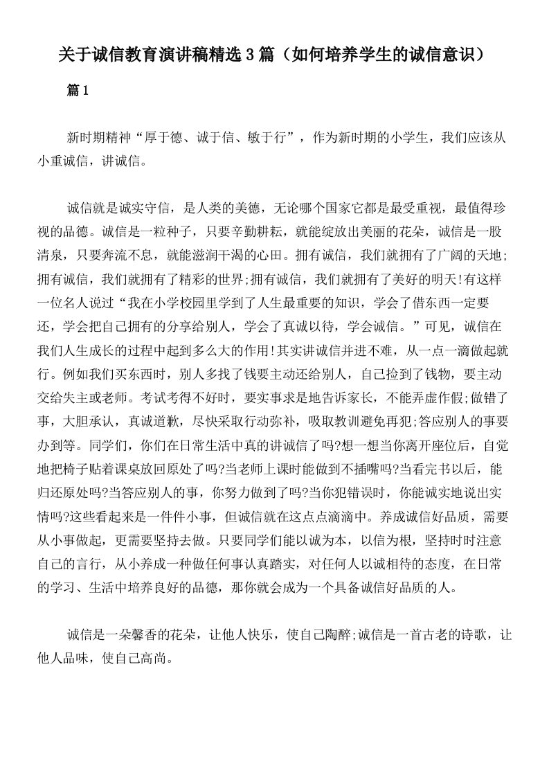 关于诚信教育演讲稿精选3篇（如何培养学生的诚信意识）