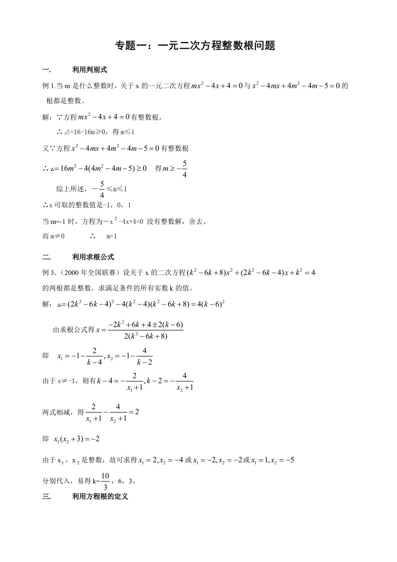 初二竞赛辅导专题一：一元二次方程整数根问题(整理)