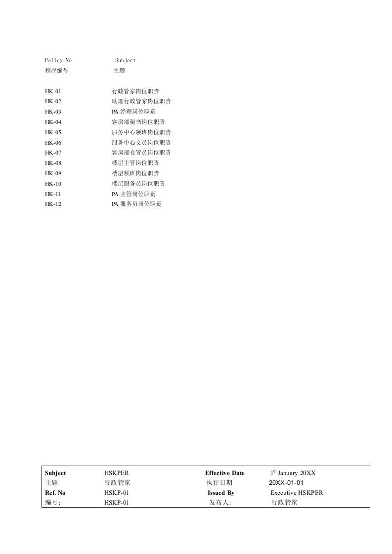 酒店管理-客房部各岗位职责