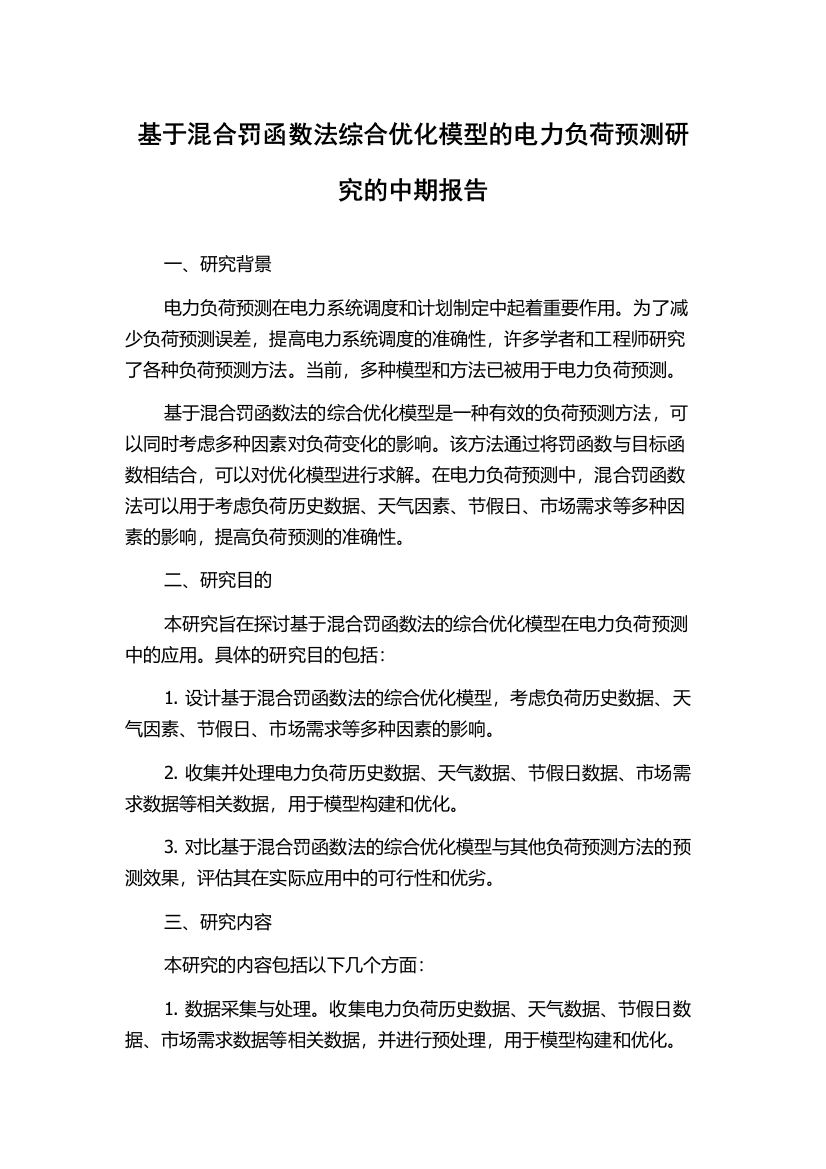 基于混合罚函数法综合优化模型的电力负荷预测研究的中期报告