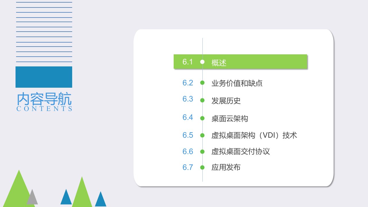 云计算导论概念架构与应用PPT第6章