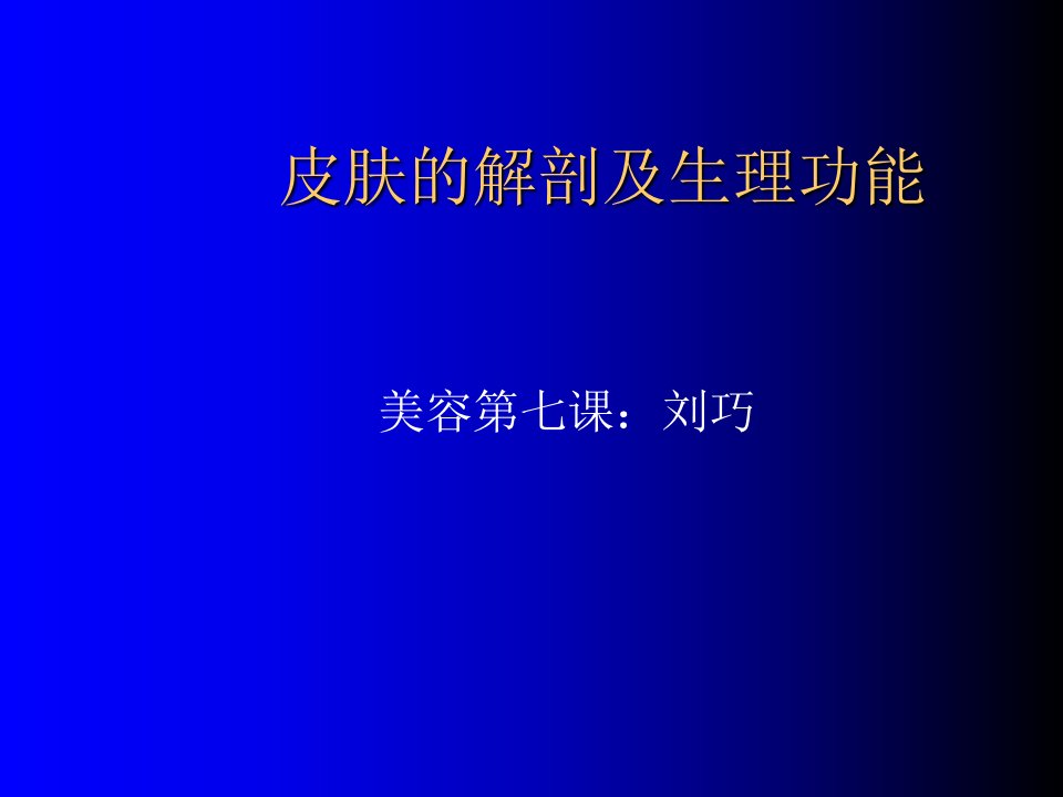 皮肤的解剖及生理