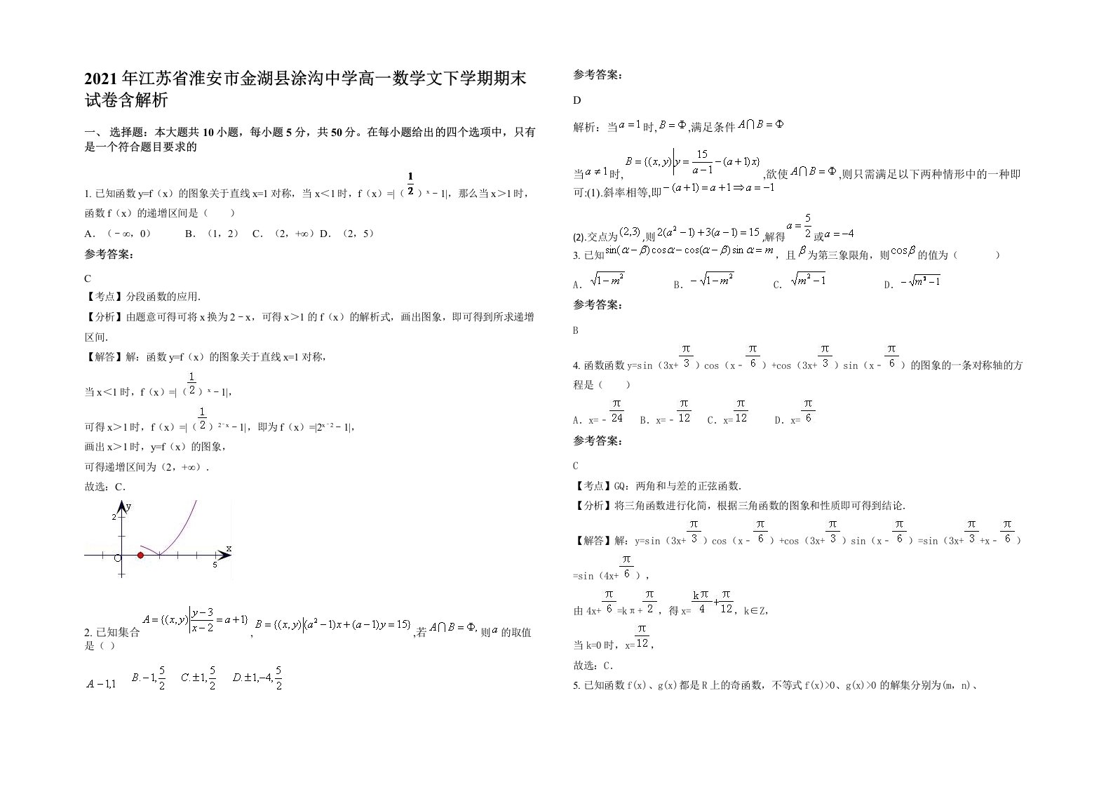 2021年江苏省淮安市金湖县涂沟中学高一数学文下学期期末试卷含解析