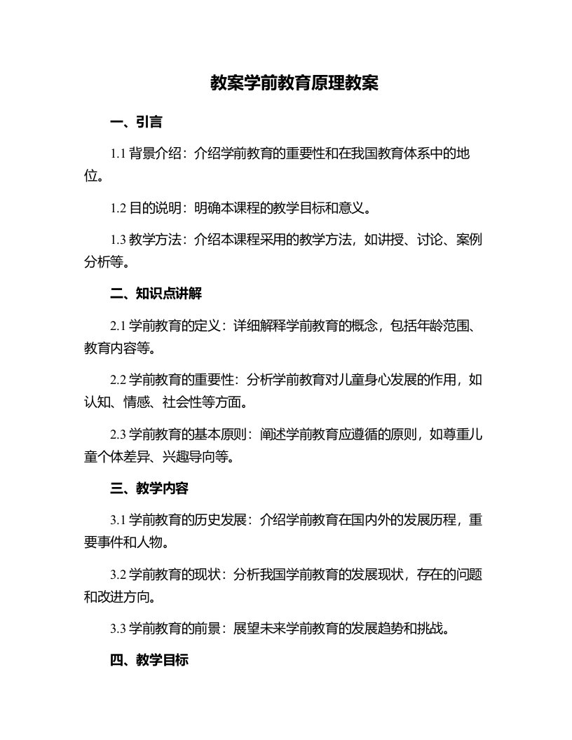 学前教育原理教案