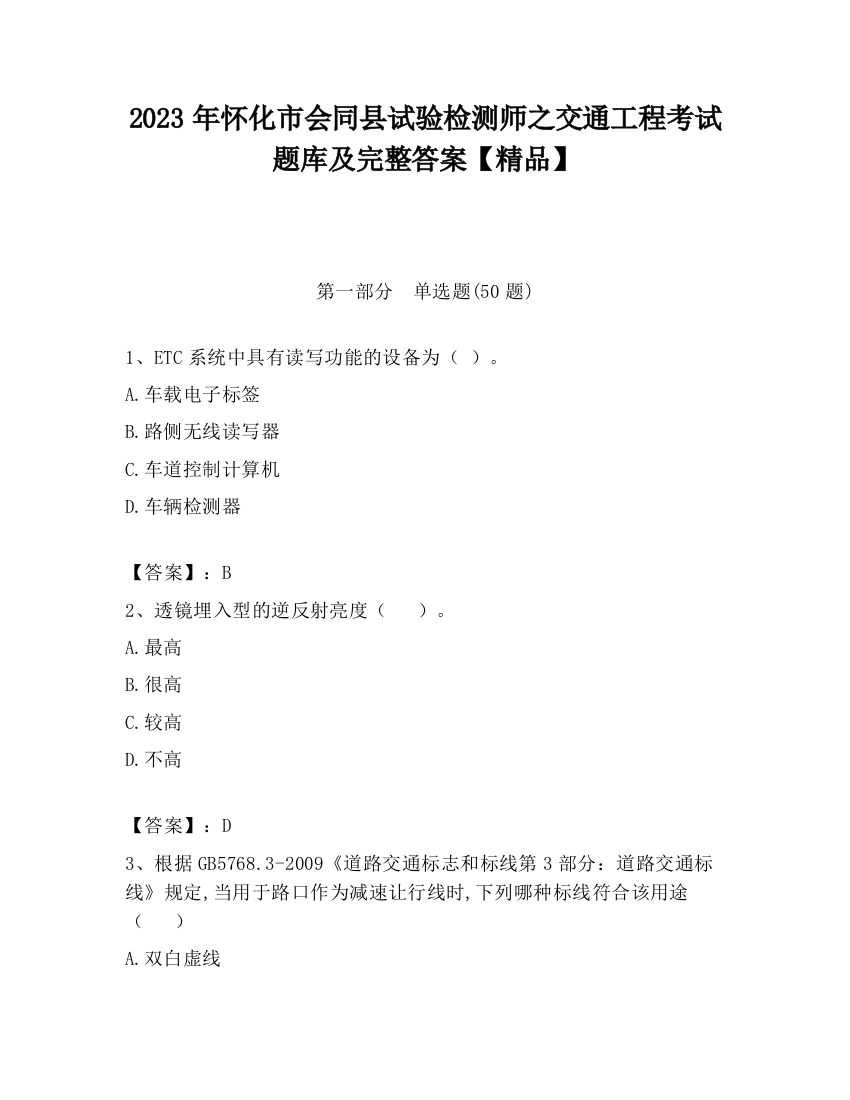 2023年怀化市会同县试验检测师之交通工程考试题库及完整答案【精品】