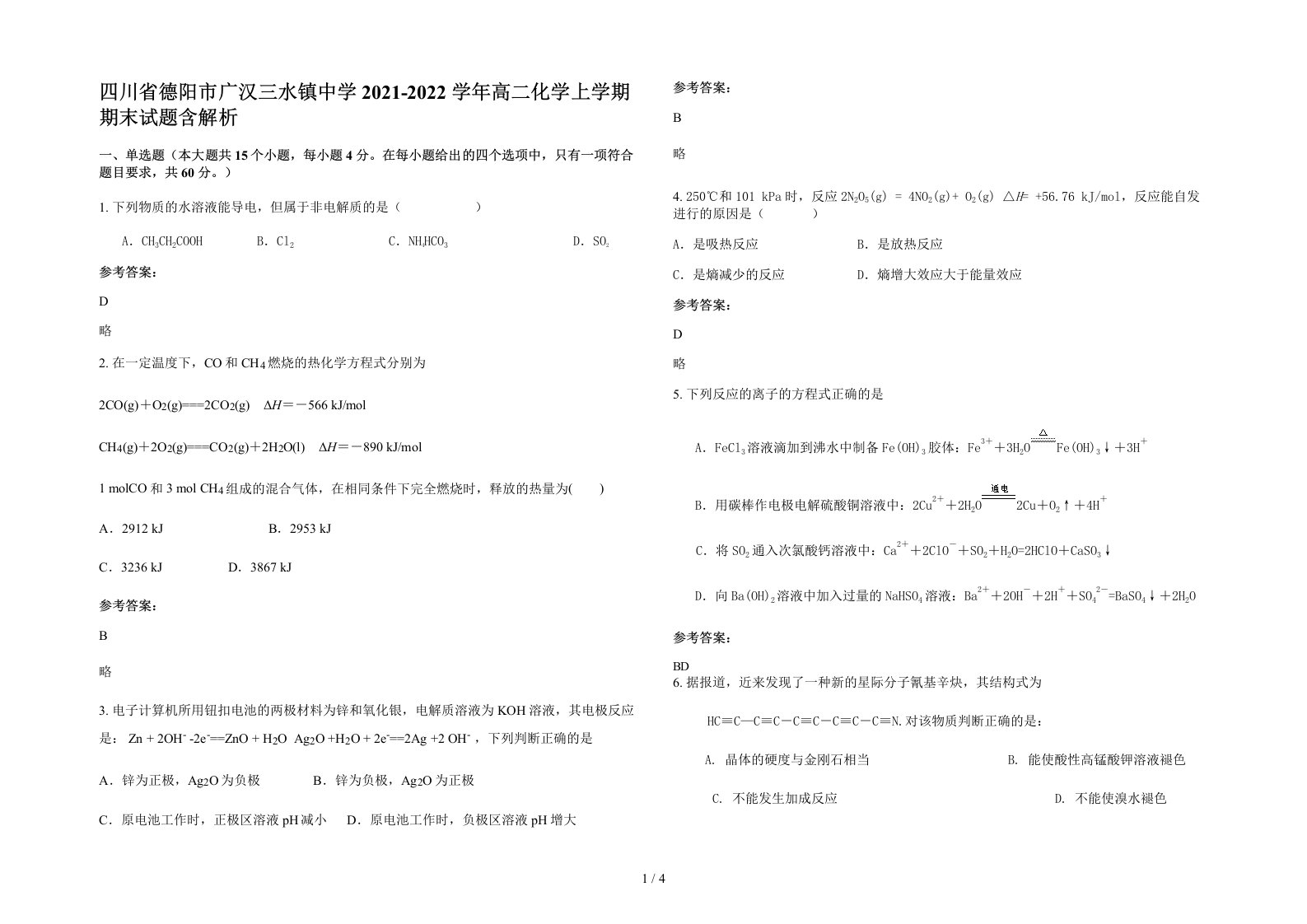 四川省德阳市广汉三水镇中学2021-2022学年高二化学上学期期末试题含解析