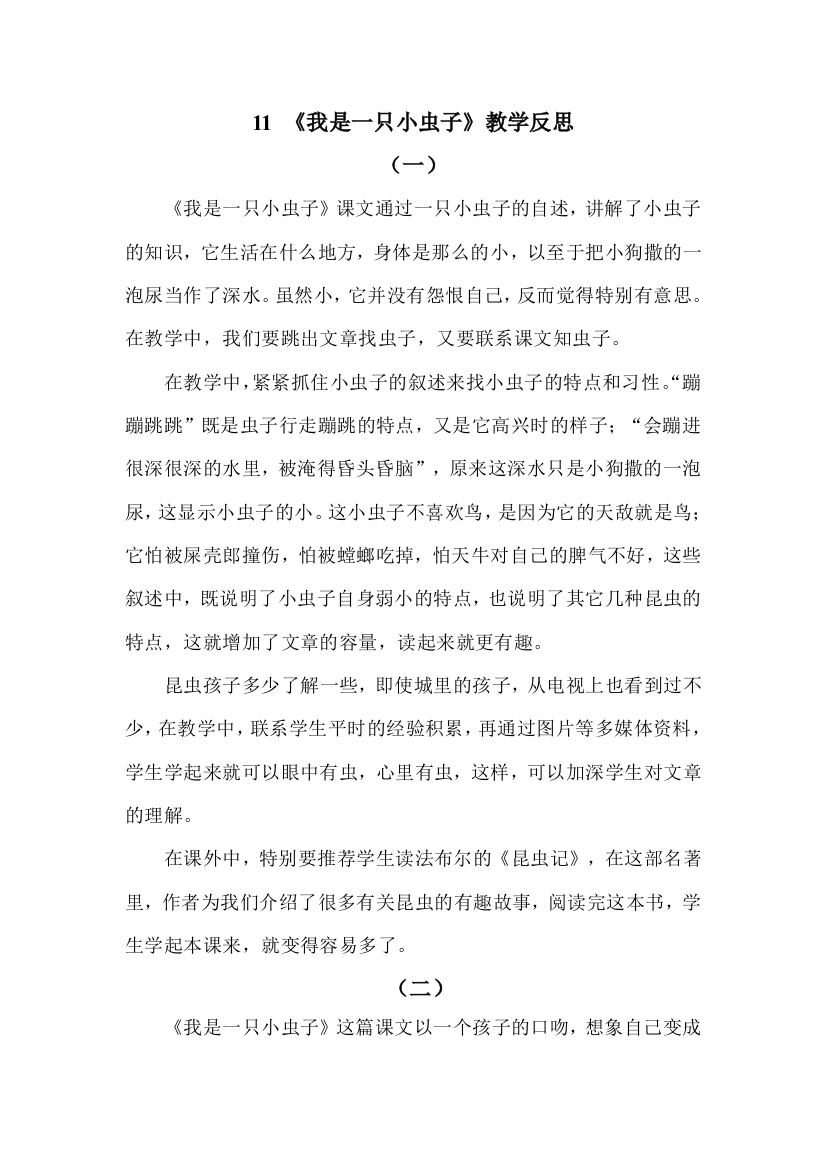 -我是一只小虫子公开课教案课件公开课教案教学设计课件