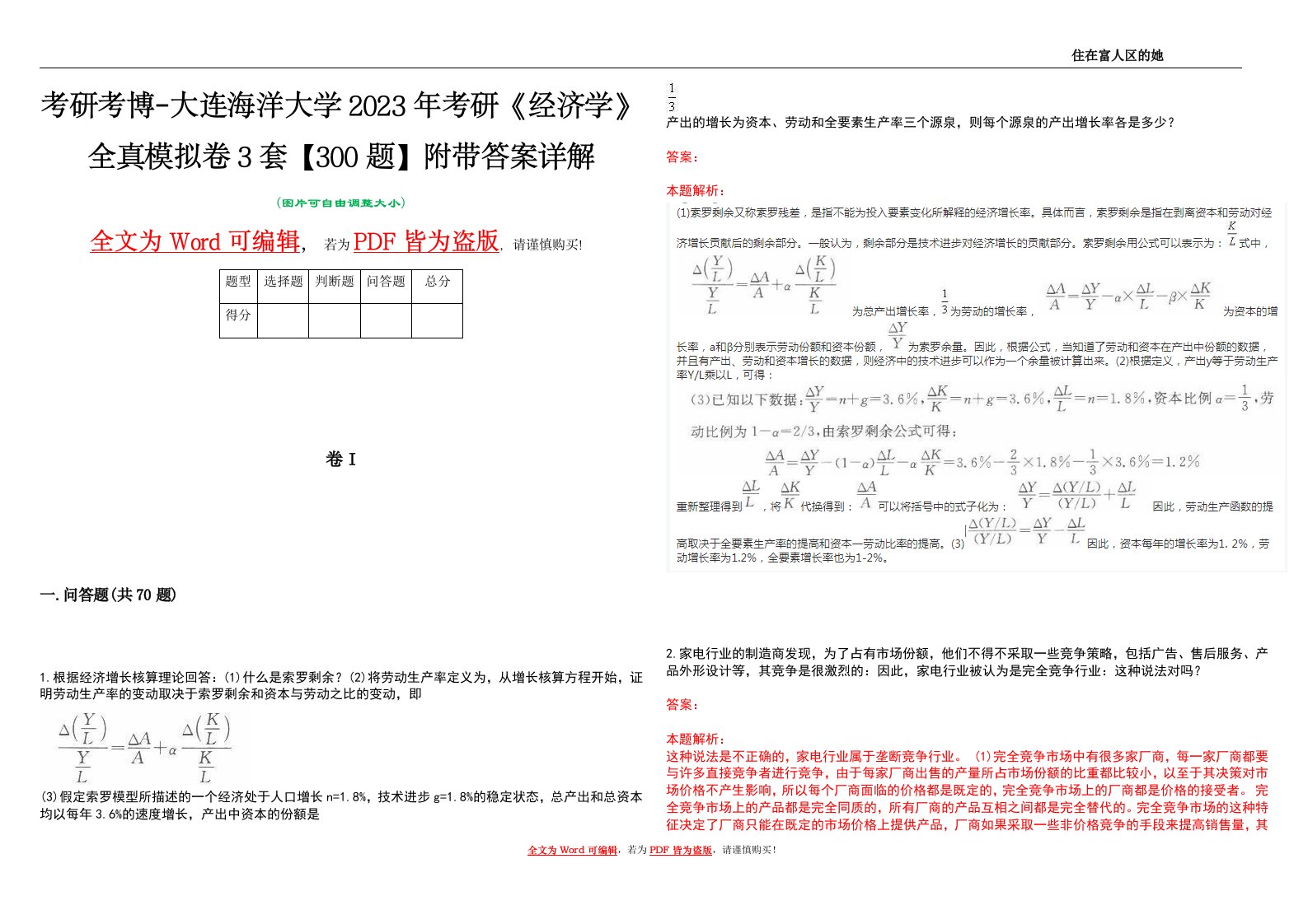 考研考博-大连海洋大学2023年考研《经济学》全真模拟卷3套【300题】附带答案详解V1.4