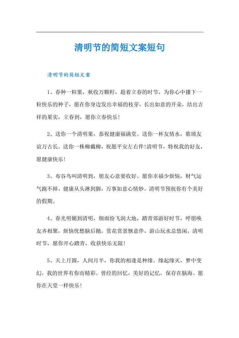 清明节的简短文案短句