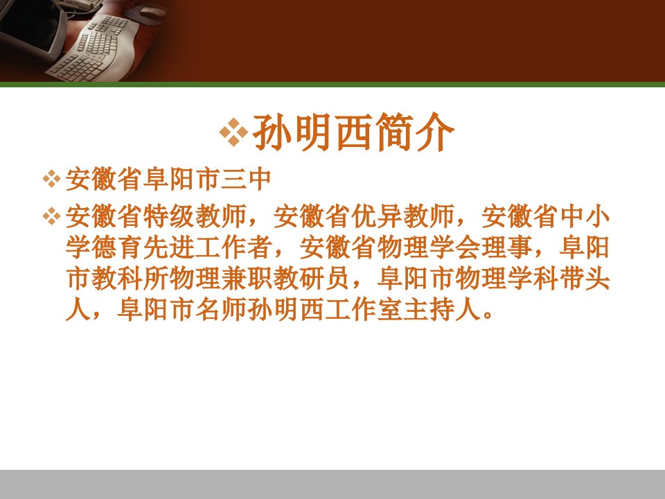 孙明西简介安徽省阜阳市三中安徽省特级教师安徽省优公开课获奖课件省赛课一等奖课件