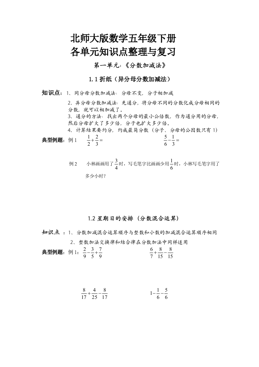 春季北师大版数学五年级下册各单元知识点整理与复习详细