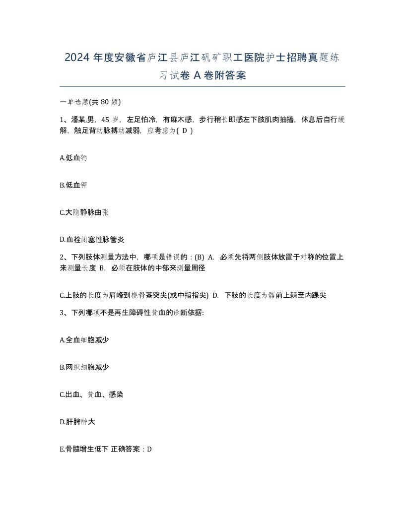 2024年度安徽省庐江县庐江矾矿职工医院护士招聘真题练习试卷A卷附答案