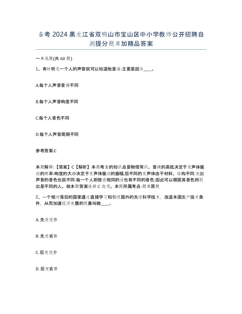 备考2024黑龙江省双鸭山市宝山区中小学教师公开招聘自测提分题库加答案