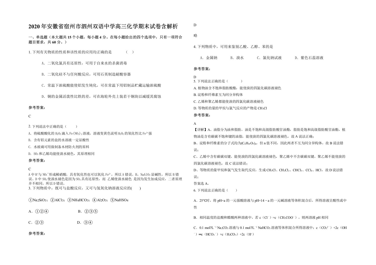 2020年安徽省宿州市泗州双语中学高三化学期末试卷含解析